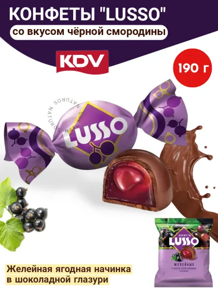 KDV Конфеты желейные Lusso черная смородина в глазури 190 г