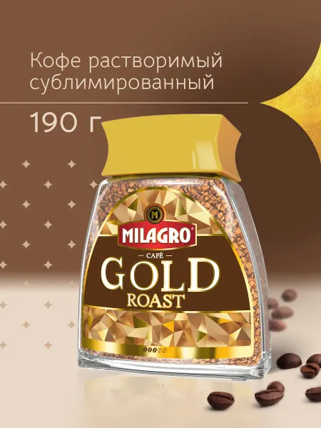 MILAGRO Gold Roast растворимый, стеклянная банка, 190 г