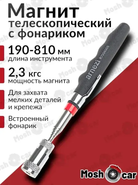 Захват магнитный на телескопической ручке 190-810мм 2,3 кгс
