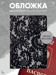 Обложка на паспорт с принтом кружево