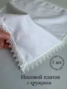Носовой платочек с кружевом. Свадебный платочек