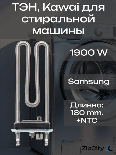 Нагреватель, ТЭН, Kawai 1900 Wt, для стиральной машины Samsung