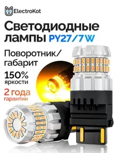Светодиодная лампа PY27/7W 3157 для авто ElectroKot RoundLight gen2 1900K оранжевый свет 2 шт, в поворотник/габарит