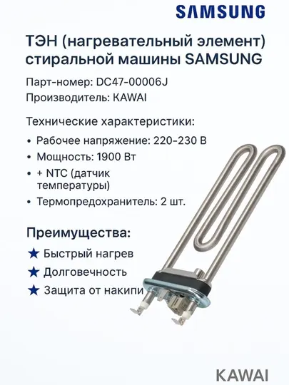 Нагревательный элемент для стиральной машины Samsung DC47-00006J 1900W