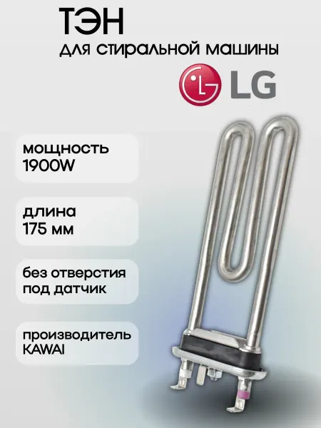 EKPARTS Тэн для стиральной машины LG 1900W