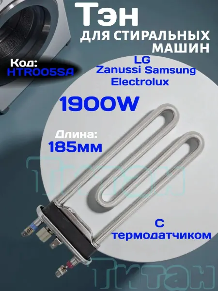 ТЭН стиральной машины Samsung LG Electrolux Zanussi 1900W