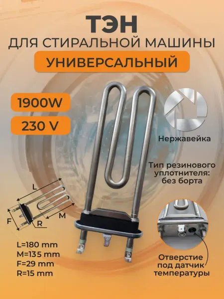 THERMOFERON Тэн для стиральной машины lg indesit samsung 1900w с отверст