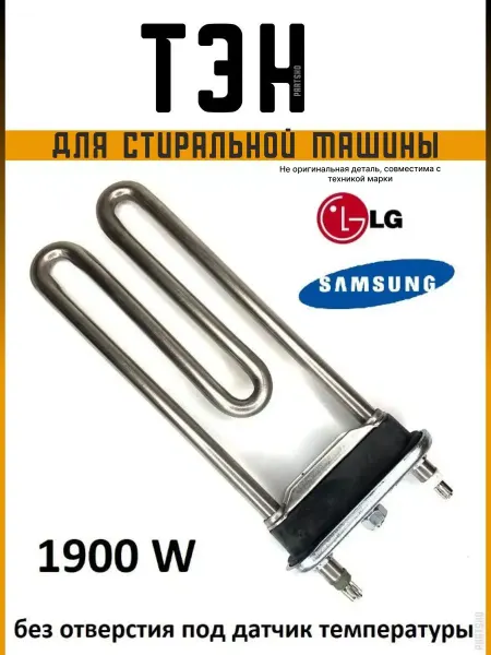 Partsko Тэн стиральной машины Самсунг лдж 1900W
