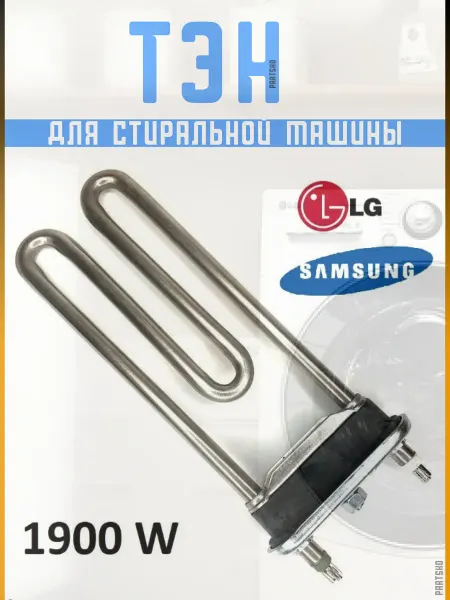 Samsung Тэн стиральной машины Самсунг лдж 1900W