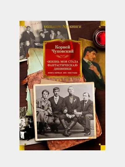 Жизнь моя стала фантастическая. Дневники. Книга 1я. 1901-1929. Чуковский Корней