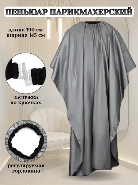 Пеньюар парикмахерский накидка для стрижки 190х145