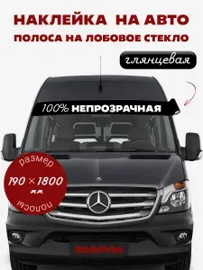 Полоса на лобовое стекло 190х1800 мм черная глянцевая непрозрачная, StickPrint