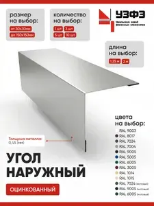 Угол наружный 190х190мм / оцинкованный / 2000мм / 5шт