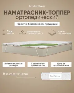 Наматрасник-топпер 190х190 см Eco Mattress Tricot 4х4Sk ортопедический, защитный, беспружинный двуспальный, с резинками по углам, на матрас или диван, в рулоне