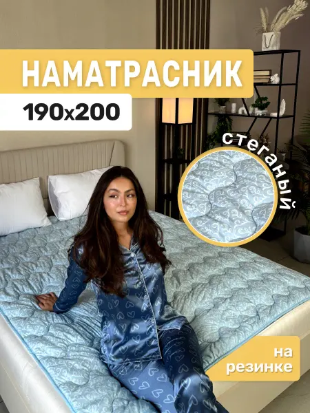 Асика комфорт Наматрасник 190х200 на кровать