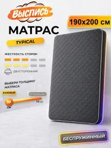 ВЫСПИСЬ ортопедический матрас 190х200 см TYPICAL, беспружинный, в рулоне