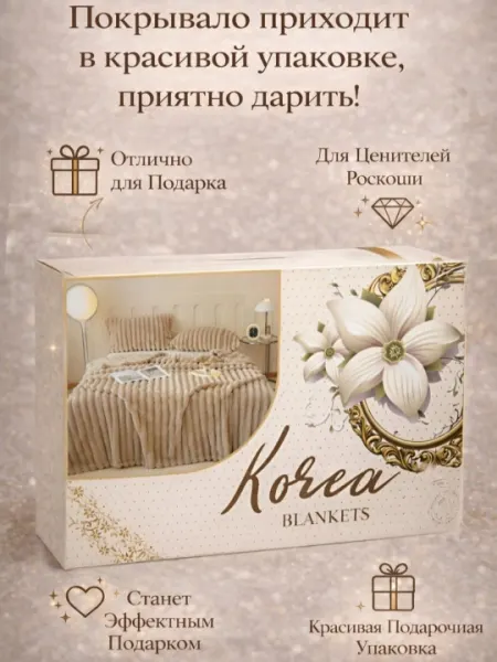 Мягкий плед на диван для кровати, уютный плед, в коробке для подарка 190×220