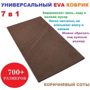 Придверный коврик 190х30 см EVA коричневый соты в прихожую универсальный