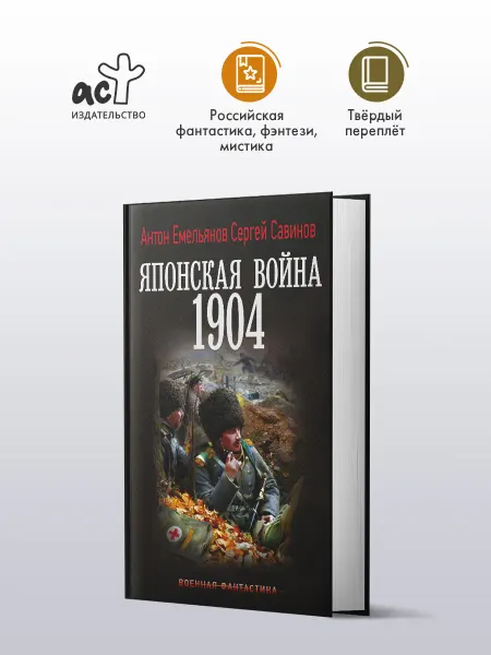 Издательство АСТ Японская война. 1904. Роман. А. Емельянов, С. Савинов