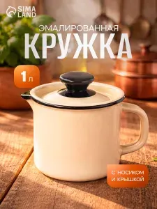 Кружка эмалированная, 1 л, с крышкой и носиком, бежевая