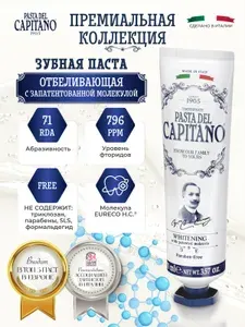 Зубная паста Pasta del Capitano 1905 Отбеливающая с запатентованной молекулой 75 мл