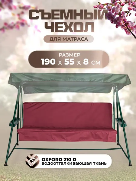 Sebo Чехол на матрас для садовых качелей 190х55х8 см