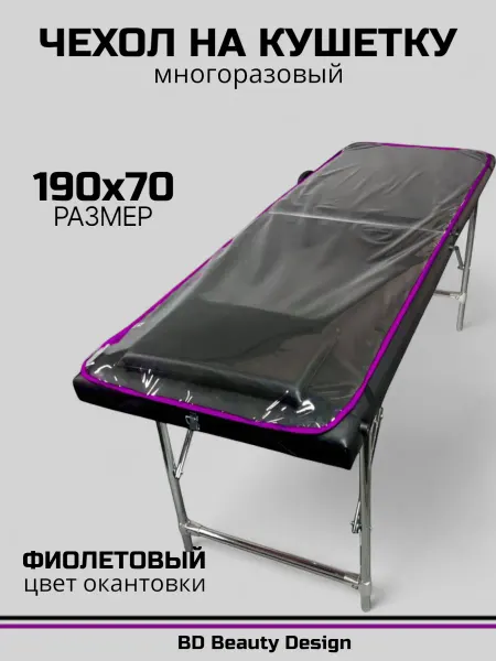 BD Beauty Design Чехол на кушетку 190х70 см окантовка - фиолет