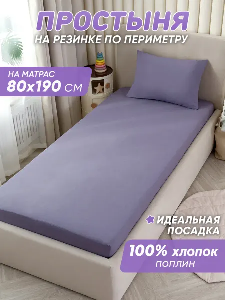 Спаленка Простынь на резинке 190х80 детская хлопок,поплин