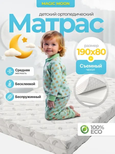MAGIC MOONS Матрас 190х80 детский ортопедический BAMBINO LIGHT