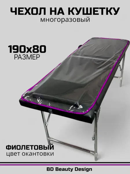 BD Beauty Design Чехол на кушетку 190х80 см окантовка - фиолет