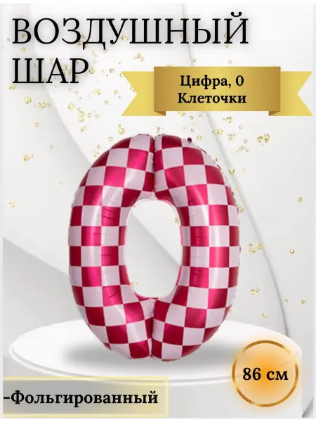 Falali Воздушный шар, Цифра 0 Клеточки 86 см