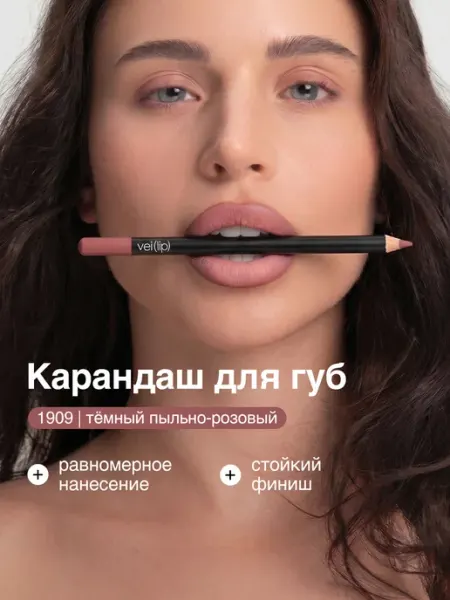 Vei Карандаш для губ нюдовый матовый стойкий тон 1909