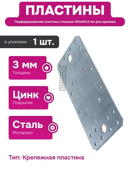 ALBERTS Стальная перфорированная пластина 190х90х3 мм для монтажа