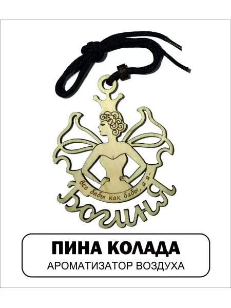 АВТОСУВЕНИР Автомобильный ароматизатор БОГИНЯ 1
