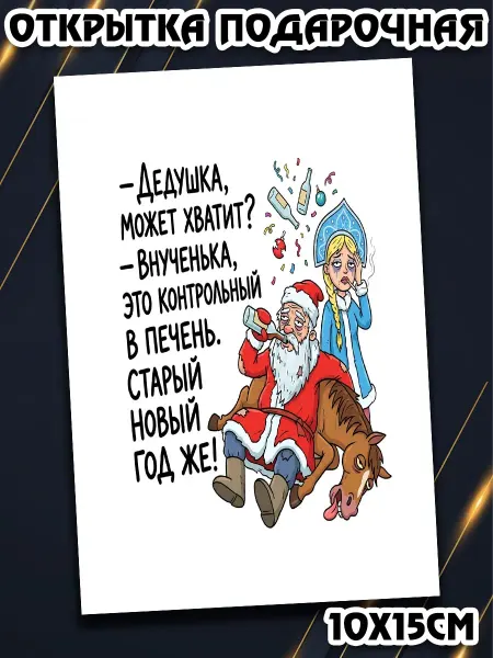 Podarkez Оригинальная открытка старый новый год 10 на 15