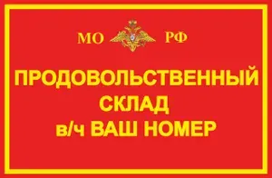 Магнит на холодильник "Продовольственный склад МО РФ" 190x290mm виниловый