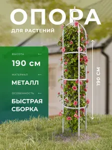 Опора для растений в саду металлическая 190x40 см