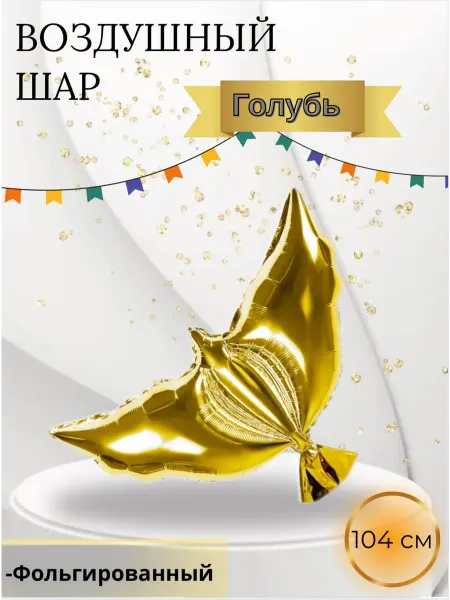 Falali Воздушный шар Голубь 104 см