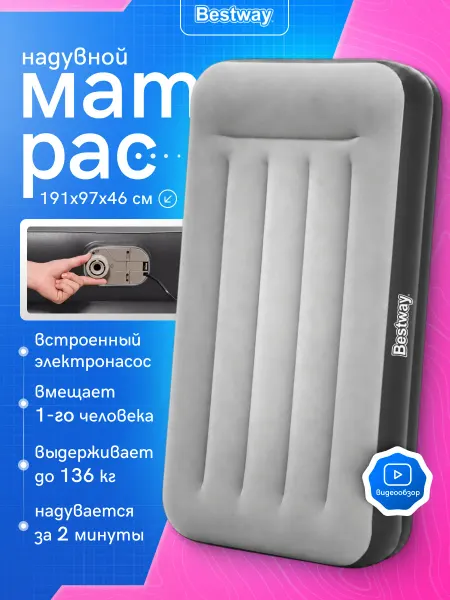 Bestway Односпальный матрас с электронасосом 191*97*46 см 67401