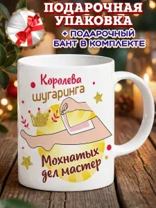 Кружка "Кружка подарочная мастеру шугаринга", 330 мл, 1 шт