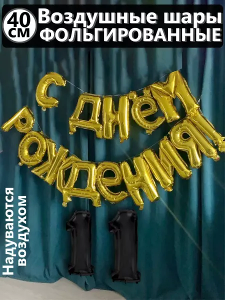 Нет бренда Воздушные фольгированные шары цифры и растяжка 11