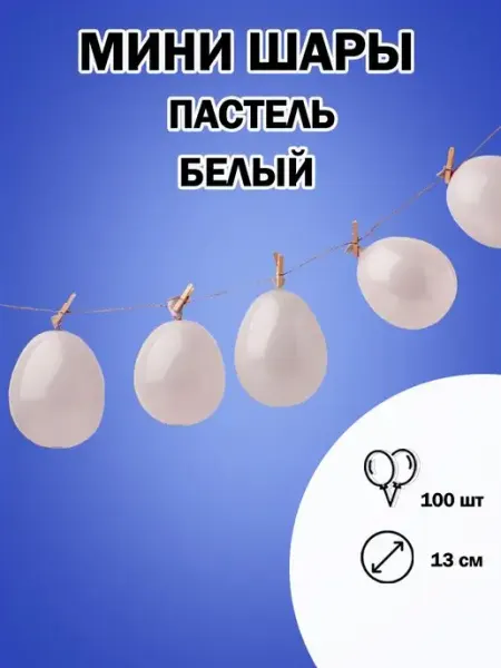 Дон Баллон маленькие шарики воздушные шары шарики 13 см. пастель набор