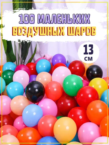 Мосшар Маленькие воздушные шарики для фотозоны 13см