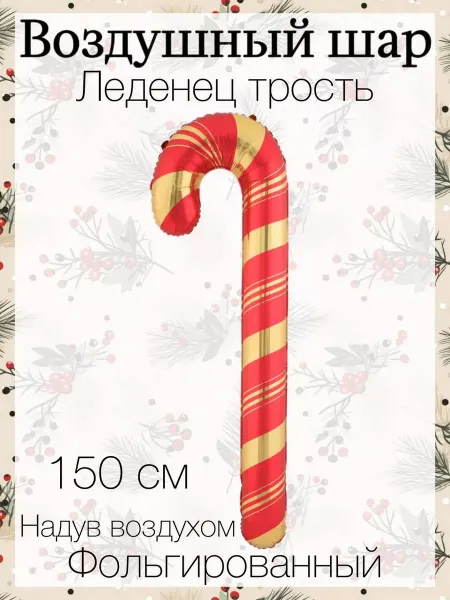 Falali Воздушный шар леденец трость 150 см
