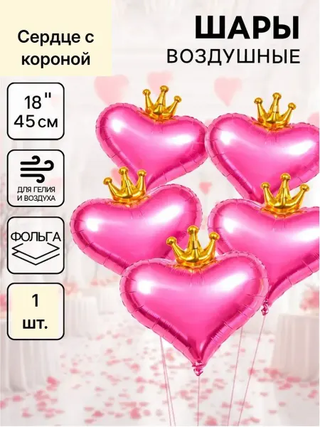 Изюминка Стиля шарик Сердце с короной 18д 45см