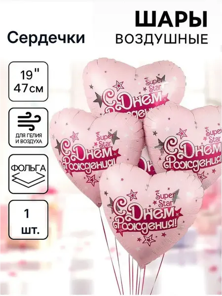 Изюминка Стиля Шарик Сердечка"С Днём Рождения" (19д.47см)