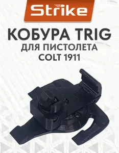 Кобура Strike TRIG для пистолета Colt 1911 на MOLLE, пластик, черный