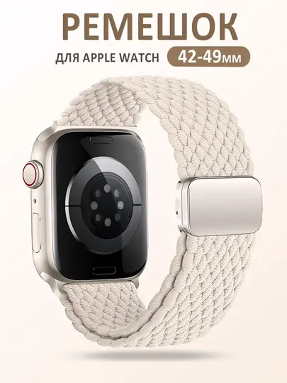 Нейлоновый ремешок с магнитной застёжкой для Apple Watch 3–9, SE, SE 2 и Ultra, 42–49 мм