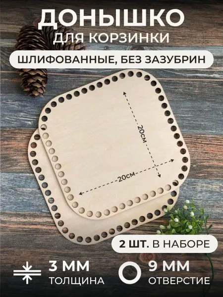 Itowndecor Донышки для вязания корзин, квадрат 20 см, 2 шт