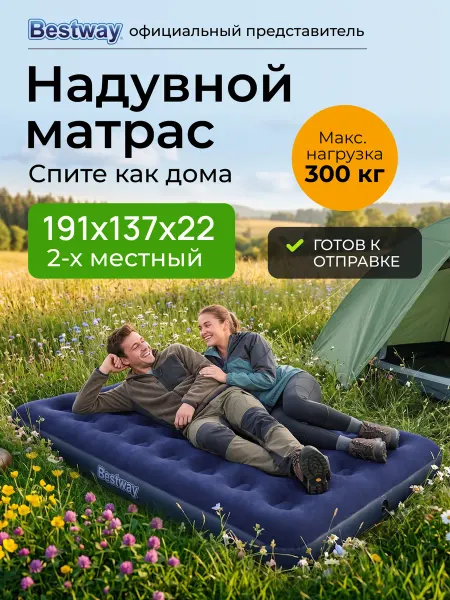 Bestway Матрас надувной двухместный для кемпинга 191х137 см